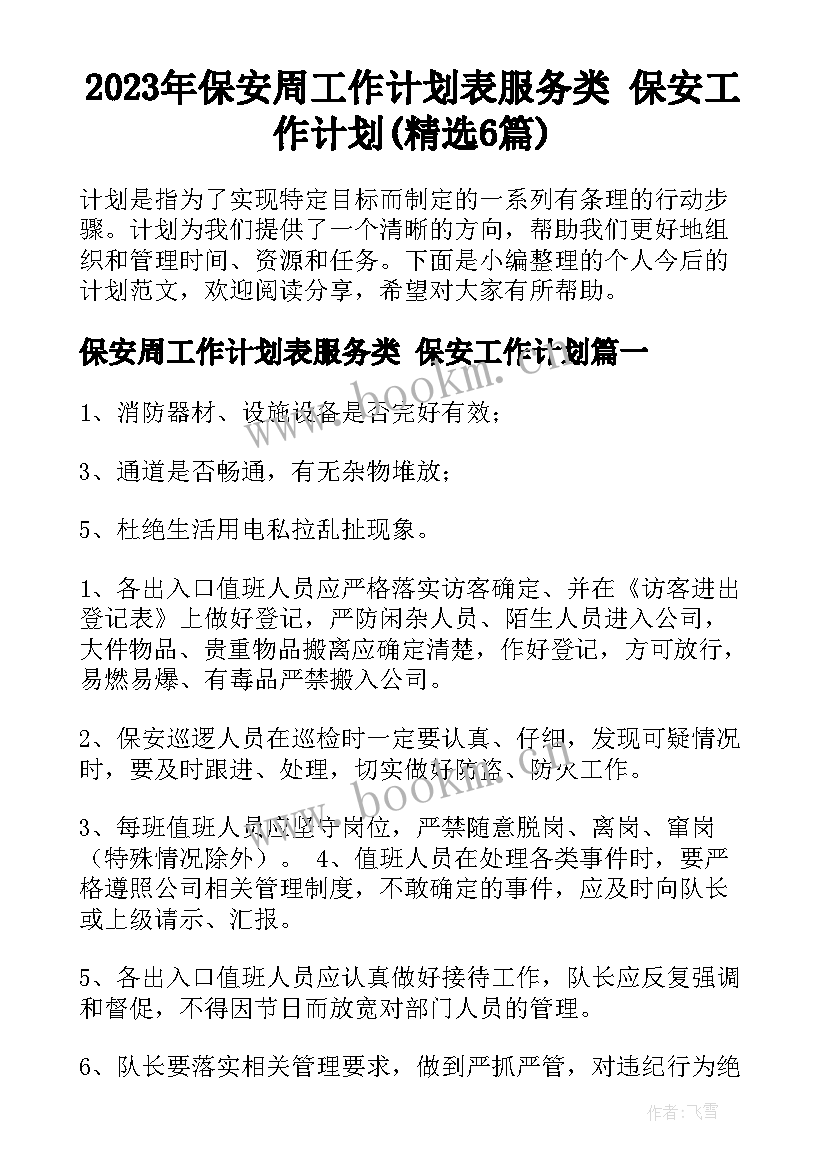 2023年保安周工作计划表服务类 保安工作计划(精选6篇)