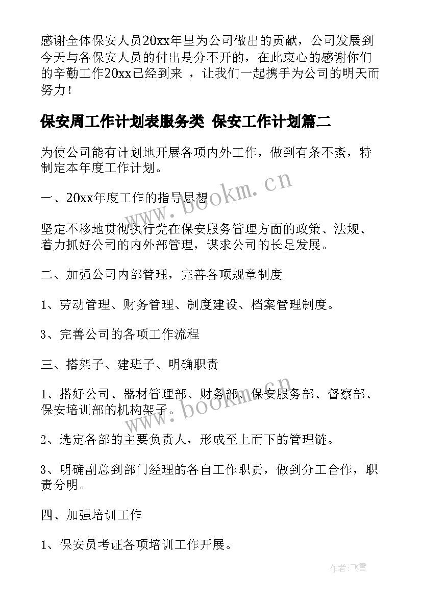 2023年保安周工作计划表服务类 保安工作计划(精选6篇)