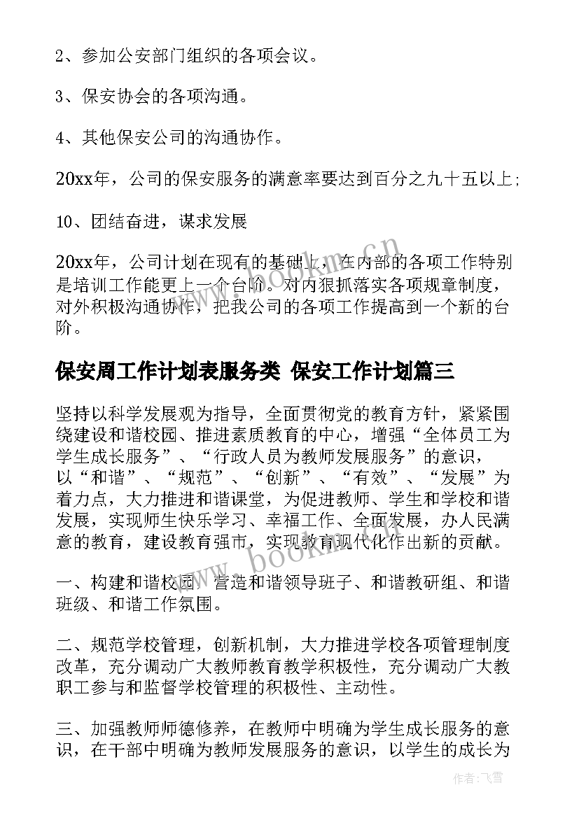 2023年保安周工作计划表服务类 保安工作计划(精选6篇)