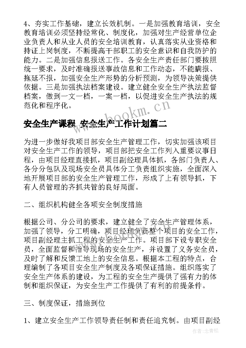 2023年安全生产课程 安全生产工作计划(通用6篇)