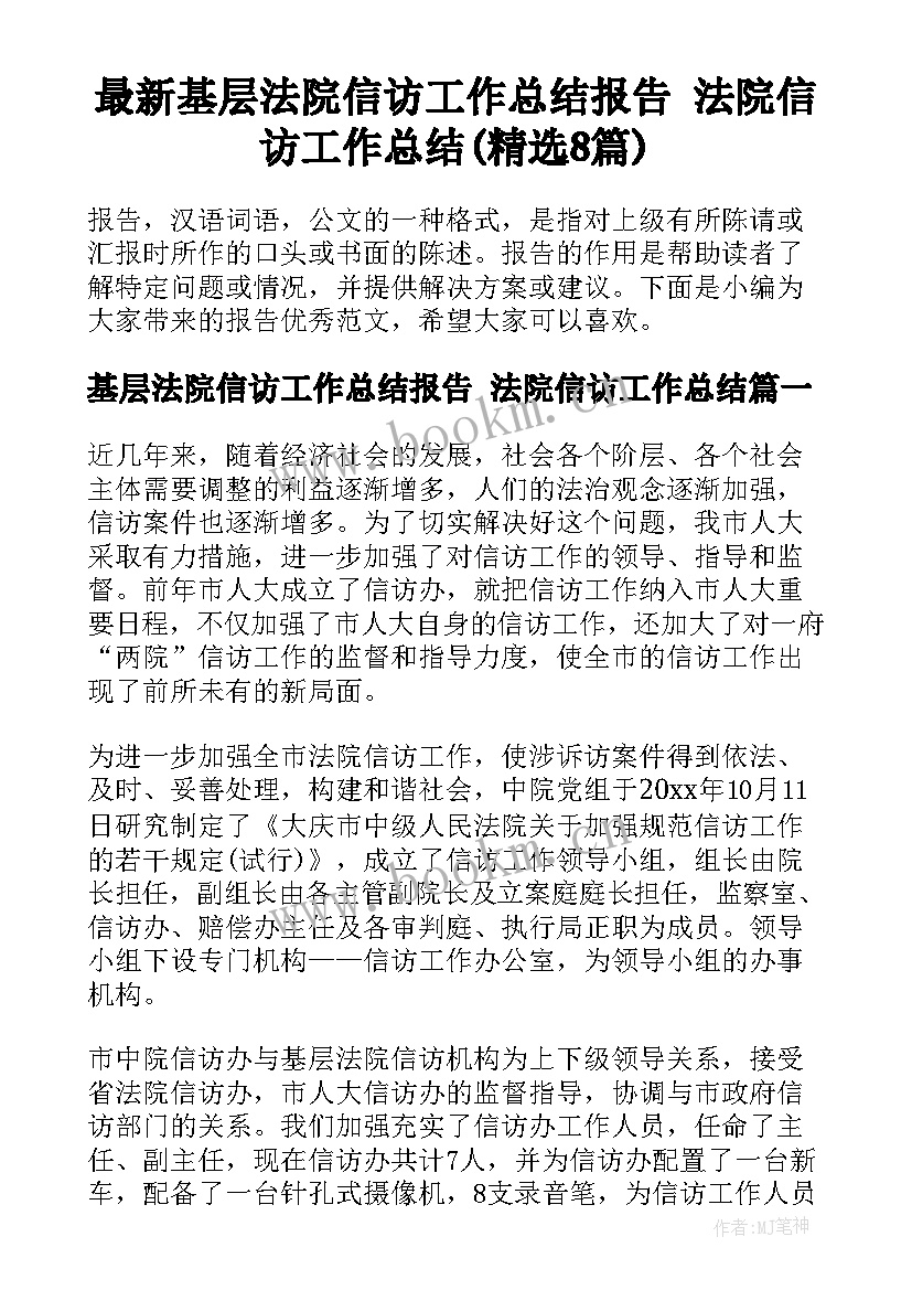 最新基层法院信访工作总结报告 法院信访工作总结(精选8篇)