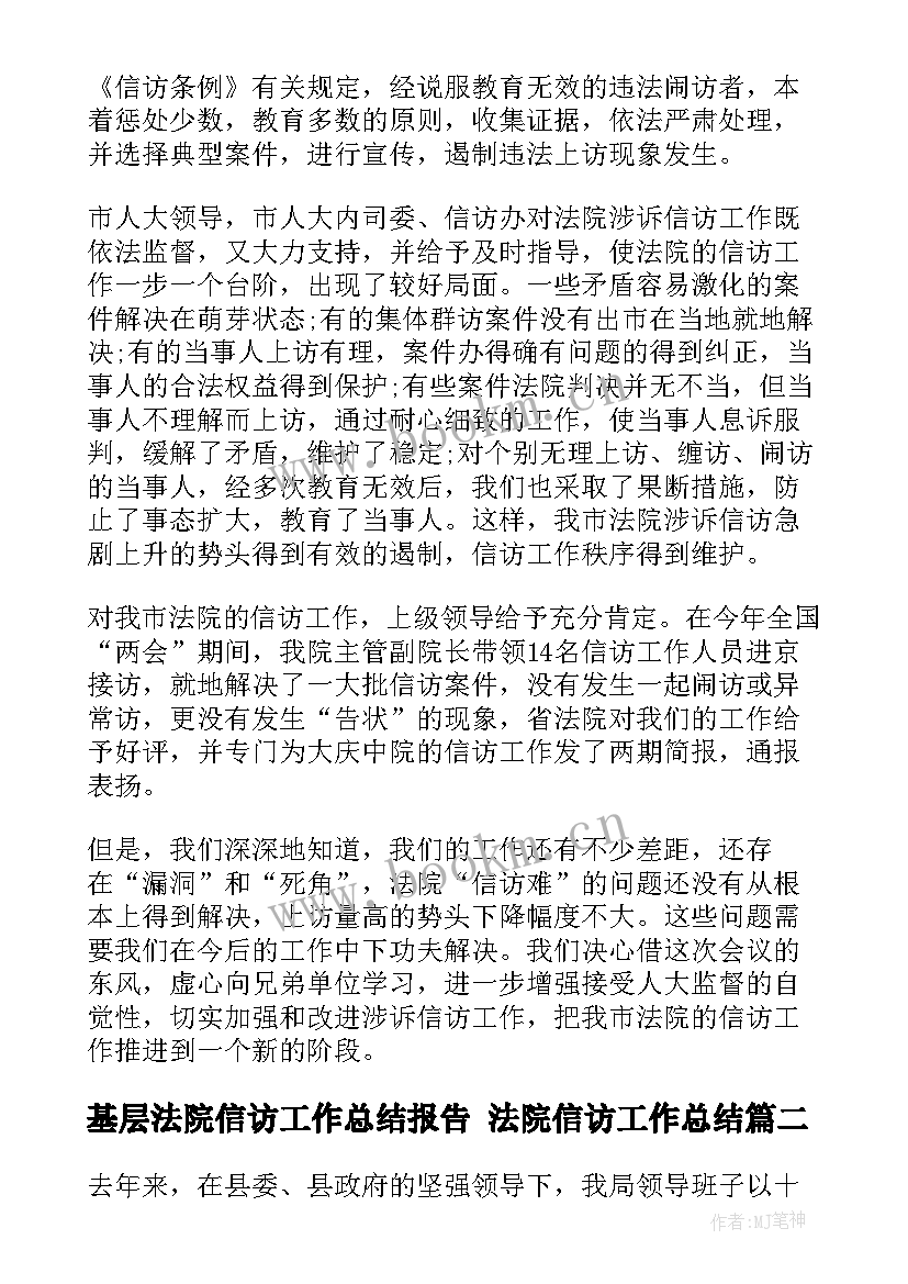 最新基层法院信访工作总结报告 法院信访工作总结(精选8篇)