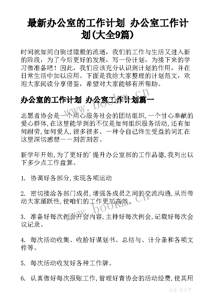 最新办公室的工作计划 办公室工作计划(大全9篇)