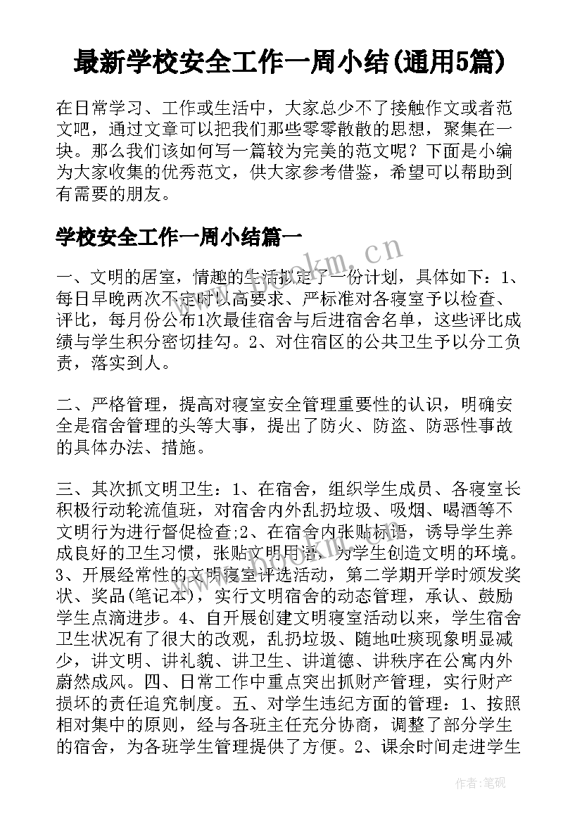 最新学校安全工作一周小结(通用5篇)