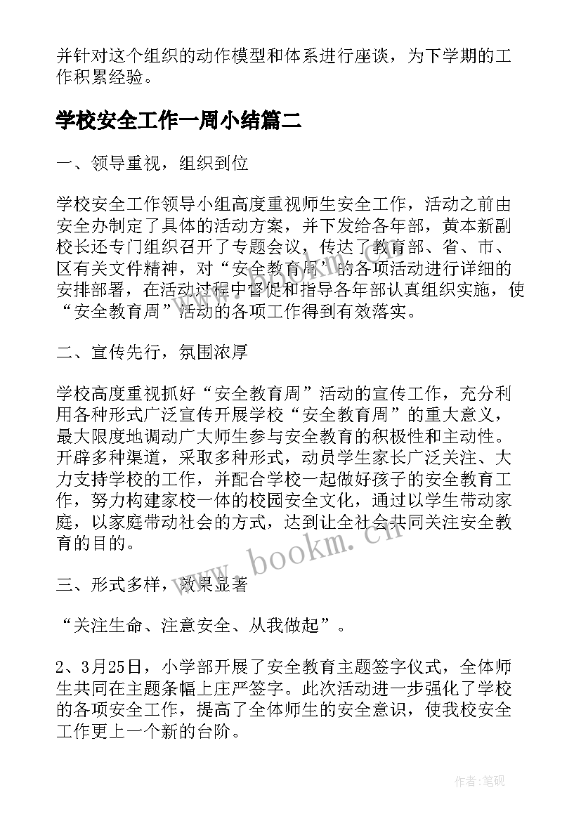 最新学校安全工作一周小结(通用5篇)