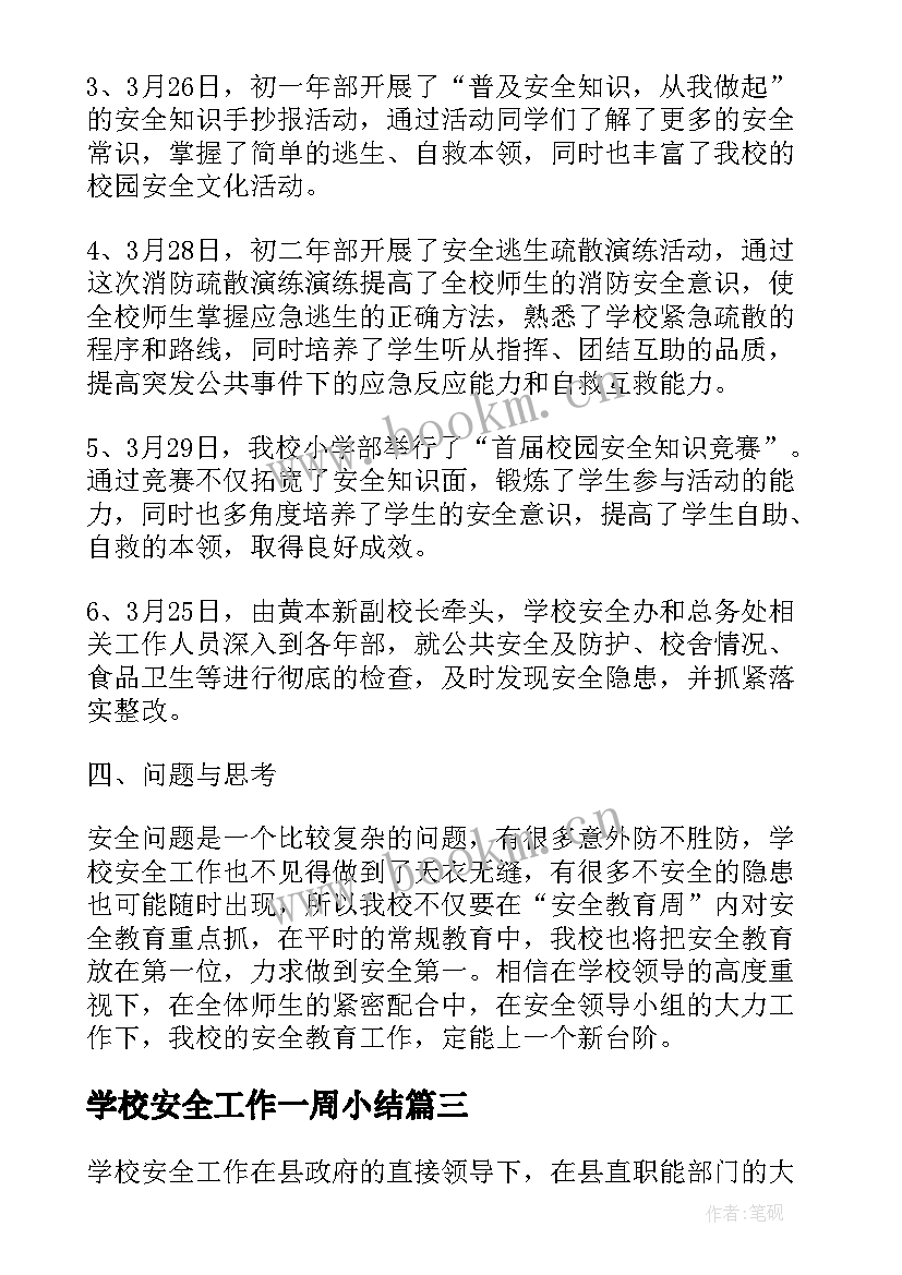 最新学校安全工作一周小结(通用5篇)