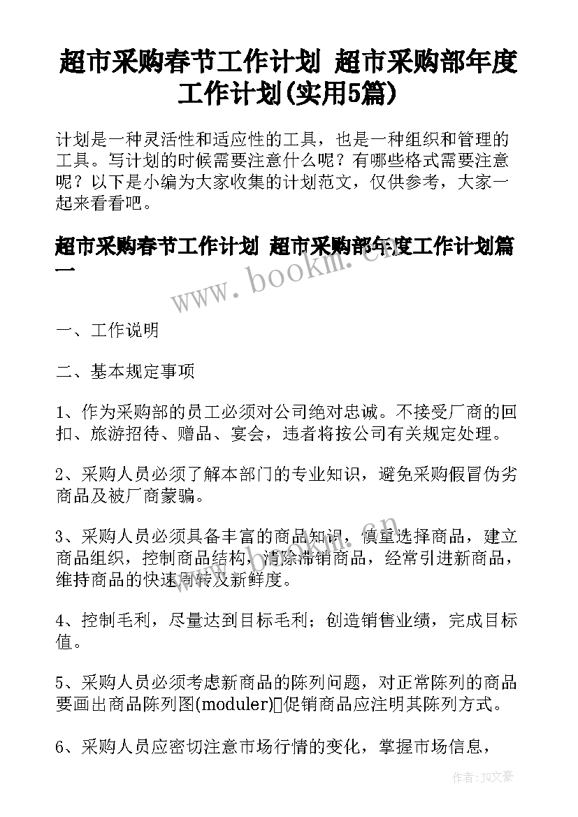 超市采购春节工作计划 超市采购部年度工作计划(实用5篇)