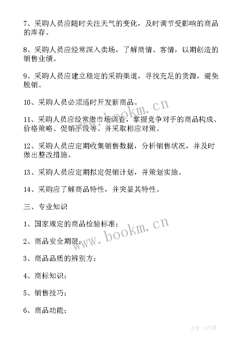 超市采购春节工作计划 超市采购部年度工作计划(实用5篇)