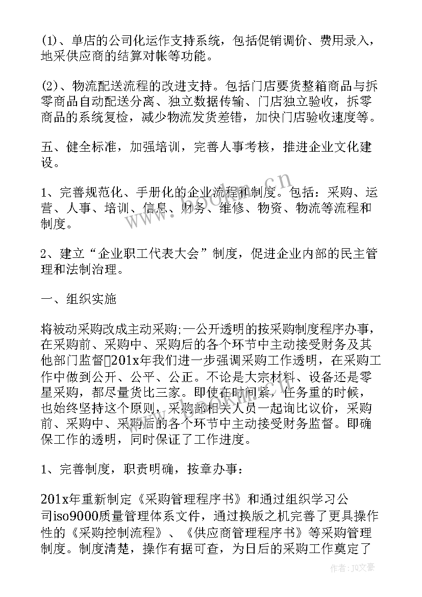 超市采购春节工作计划 超市采购部年度工作计划(实用5篇)