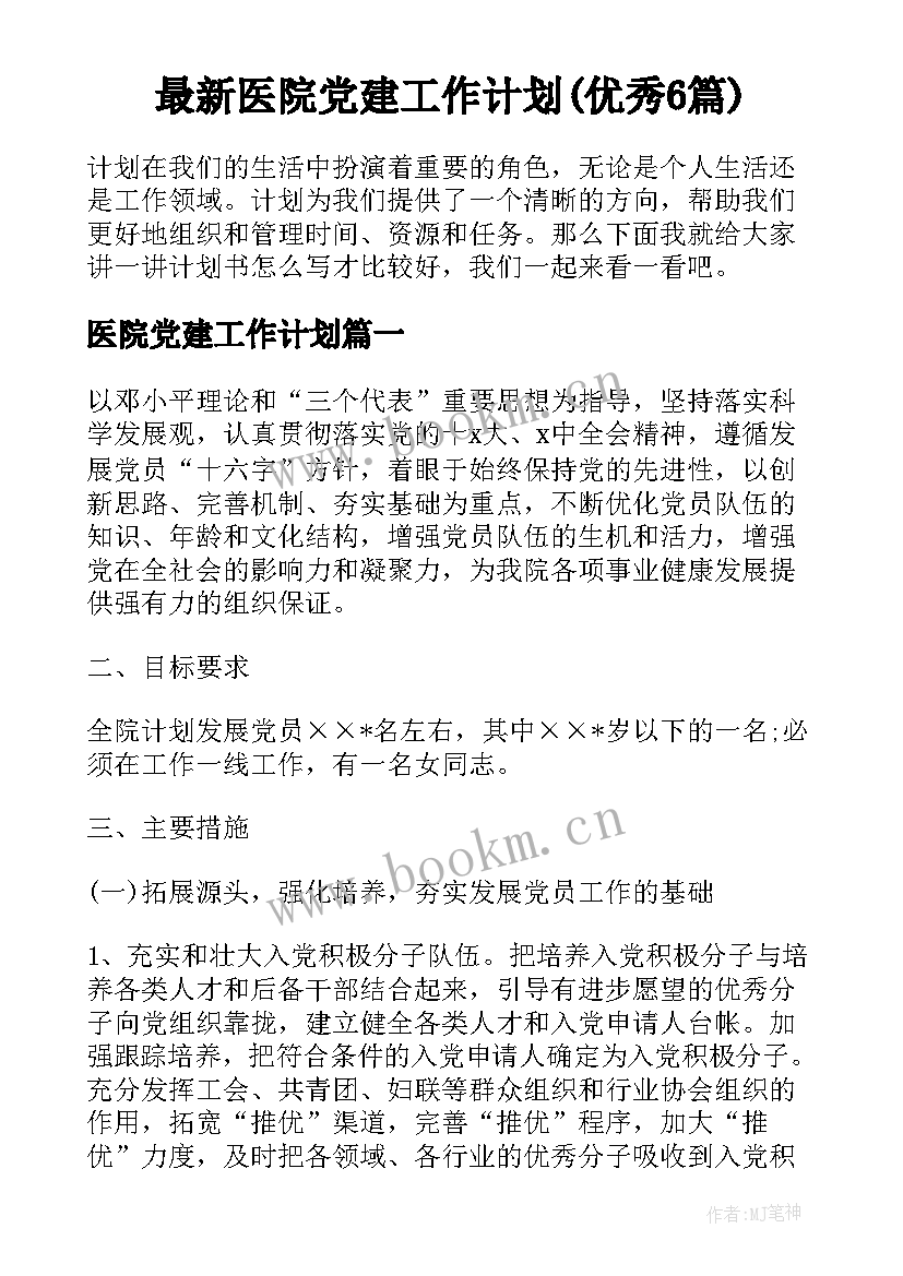 最新医院党建工作计划(优秀6篇)