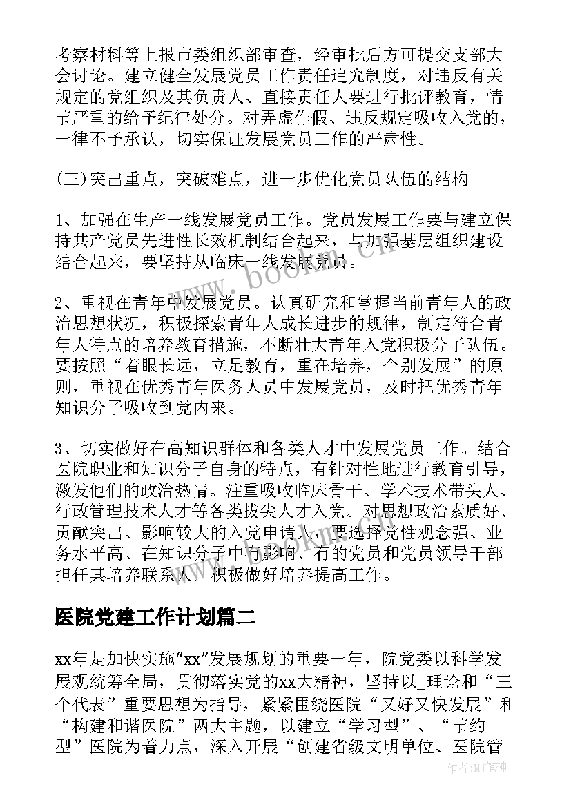 最新医院党建工作计划(优秀6篇)