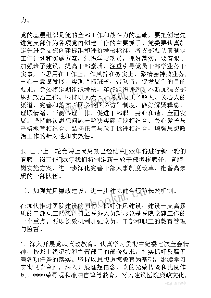 最新医院党建工作计划(优秀6篇)