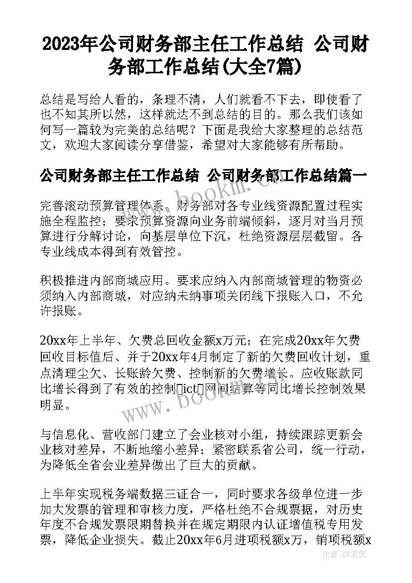 2023年公司财务部主任工作总结 公司财务部工作总结(大全7篇)