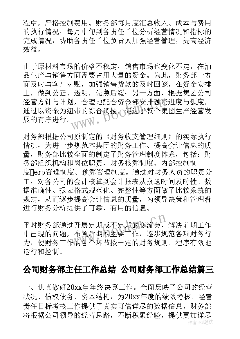 2023年公司财务部主任工作总结 公司财务部工作总结(大全7篇)