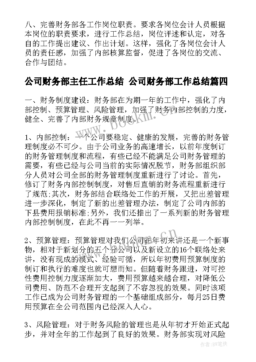 2023年公司财务部主任工作总结 公司财务部工作总结(大全7篇)