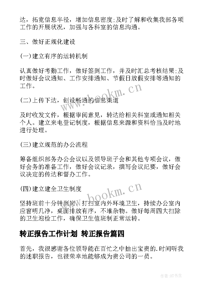 最新转正报告工作计划 转正报告(汇总7篇)