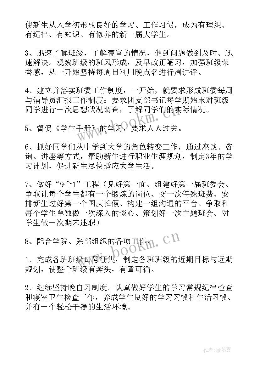 最新辅导员基地工作计划 高校辅导员工作计划(优秀7篇)