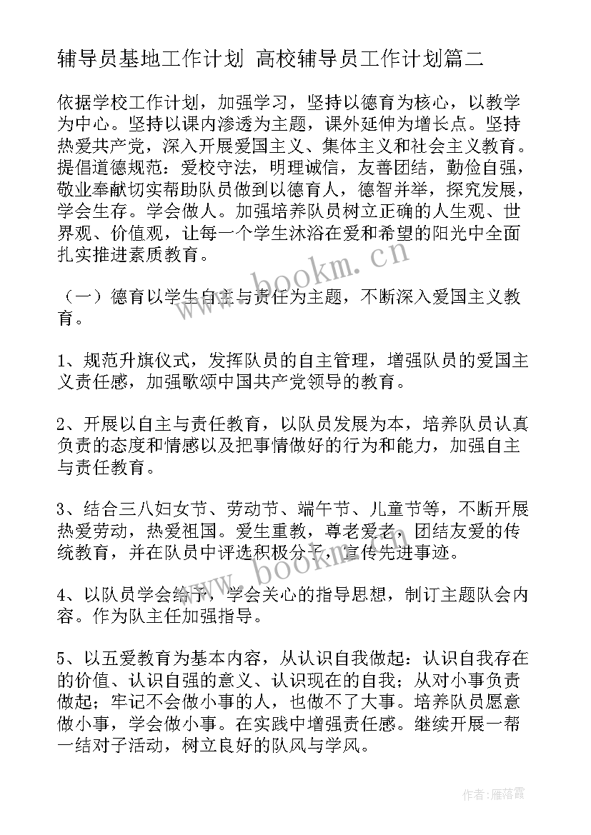 最新辅导员基地工作计划 高校辅导员工作计划(优秀7篇)