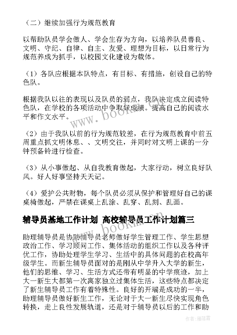 最新辅导员基地工作计划 高校辅导员工作计划(优秀7篇)