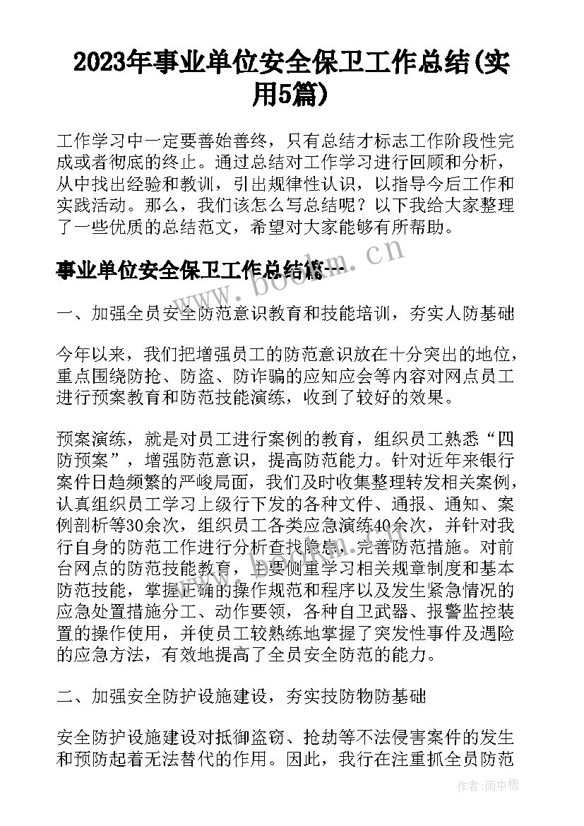 2023年事业单位安全保卫工作总结(实用5篇)