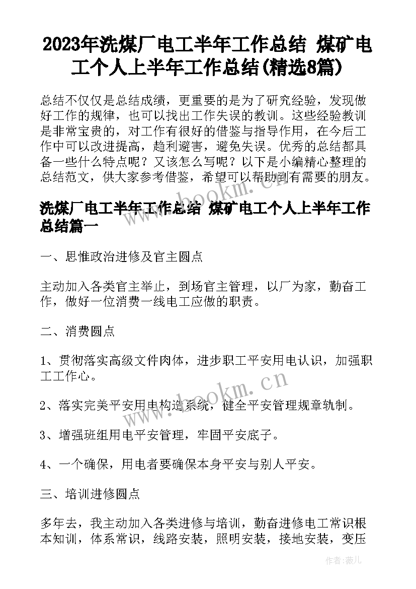 2023年洗煤厂电工半年工作总结 煤矿电工个人上半年工作总结(精选8篇)