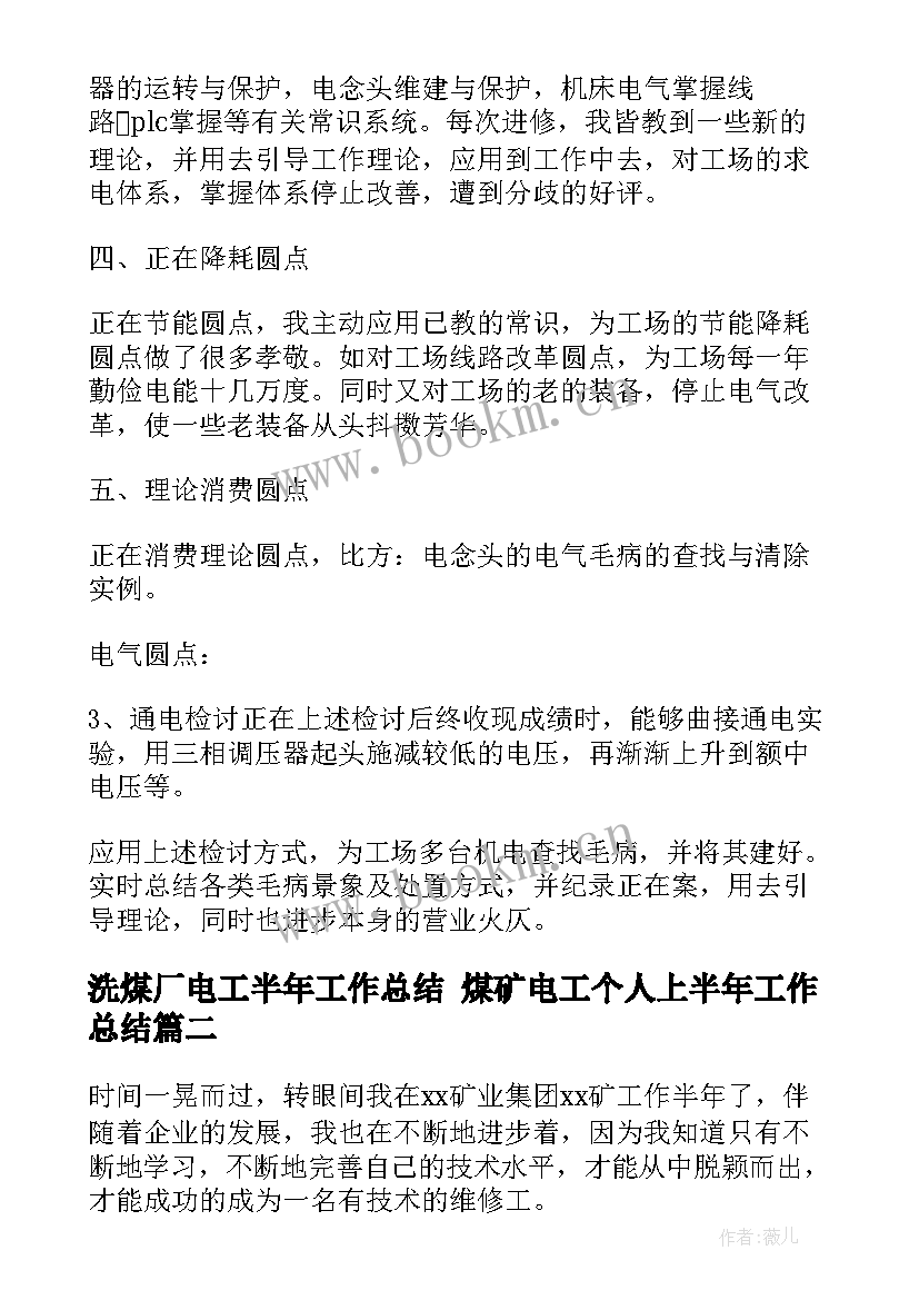 2023年洗煤厂电工半年工作总结 煤矿电工个人上半年工作总结(精选8篇)