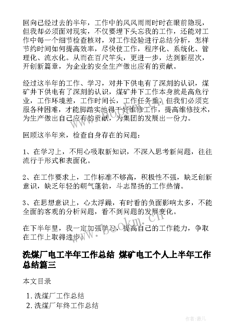 2023年洗煤厂电工半年工作总结 煤矿电工个人上半年工作总结(精选8篇)