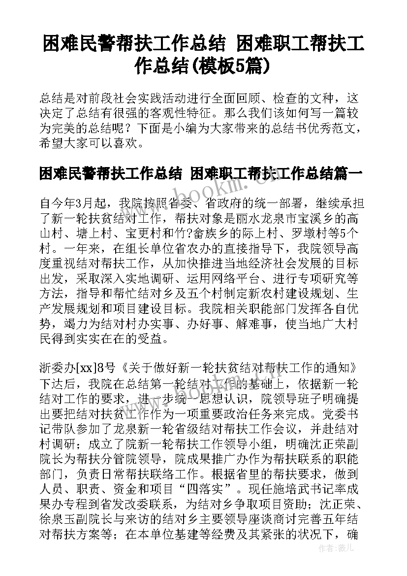 困难民警帮扶工作总结 困难职工帮扶工作总结(模板5篇)