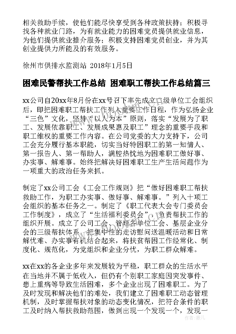 困难民警帮扶工作总结 困难职工帮扶工作总结(模板5篇)