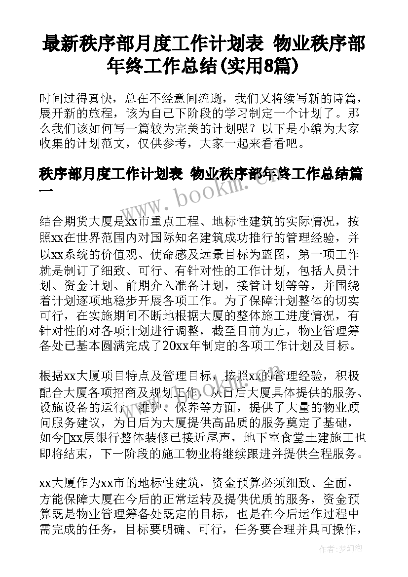 最新秩序部月度工作计划表 物业秩序部年终工作总结(实用8篇)