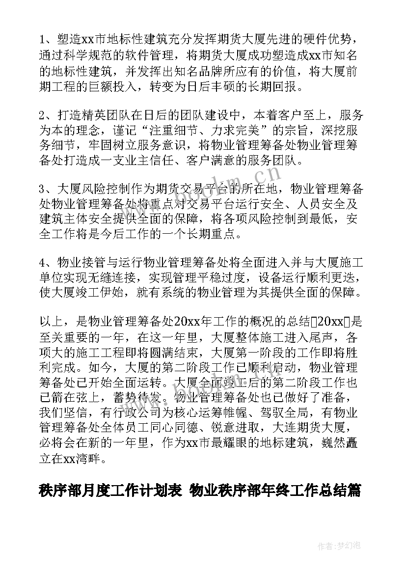 最新秩序部月度工作计划表 物业秩序部年终工作总结(实用8篇)