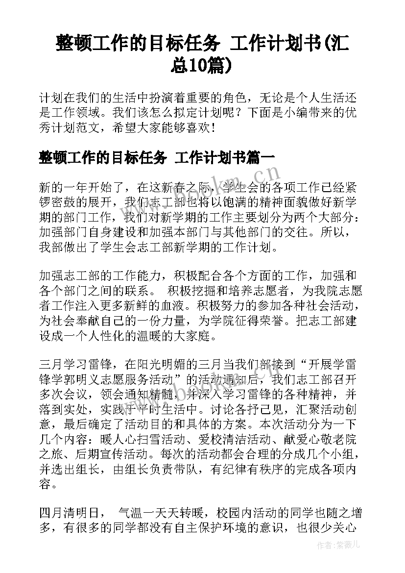 整顿工作的目标任务 工作计划书(汇总10篇)