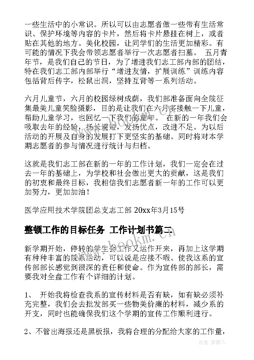 整顿工作的目标任务 工作计划书(汇总10篇)