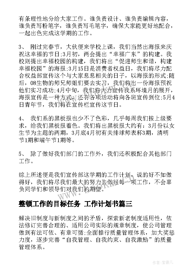 整顿工作的目标任务 工作计划书(汇总10篇)