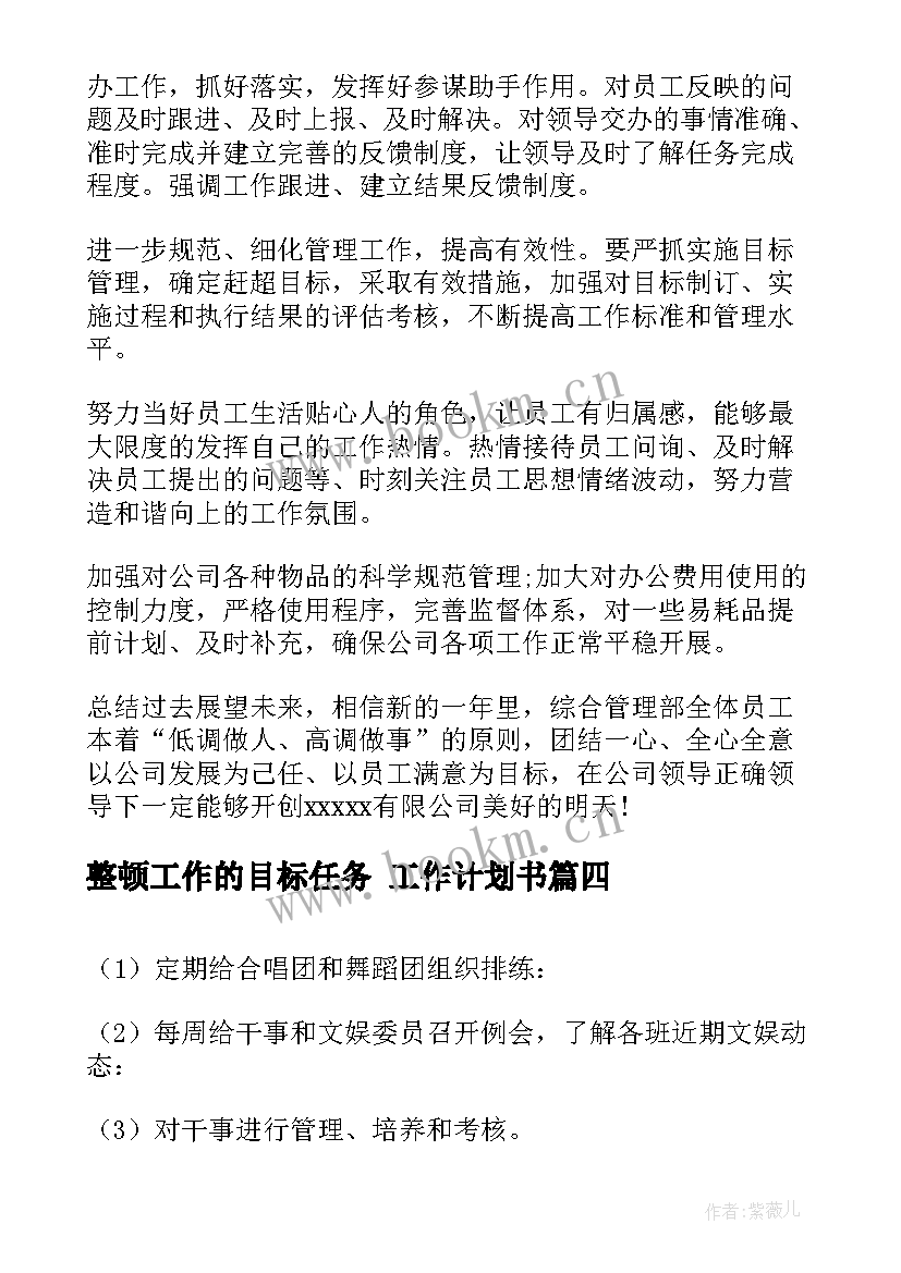 整顿工作的目标任务 工作计划书(汇总10篇)