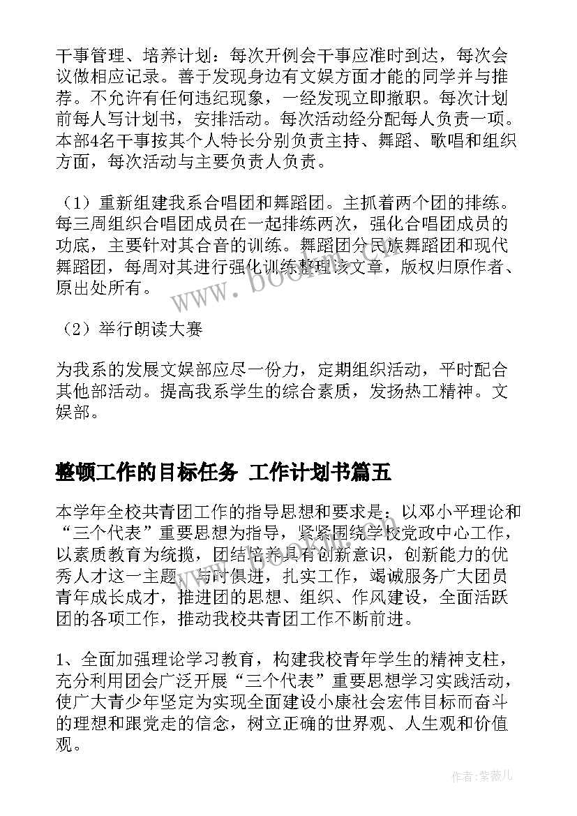 整顿工作的目标任务 工作计划书(汇总10篇)