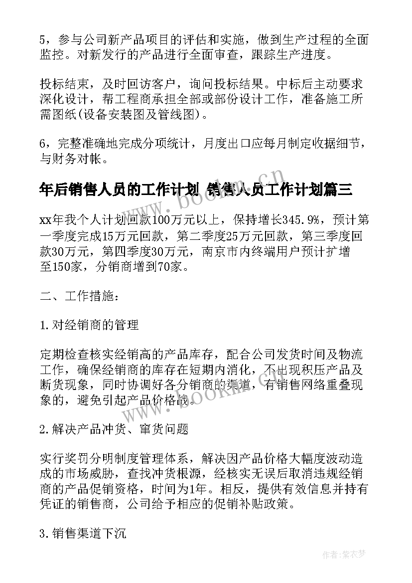 2023年年后销售人员的工作计划 销售人员工作计划(大全9篇)