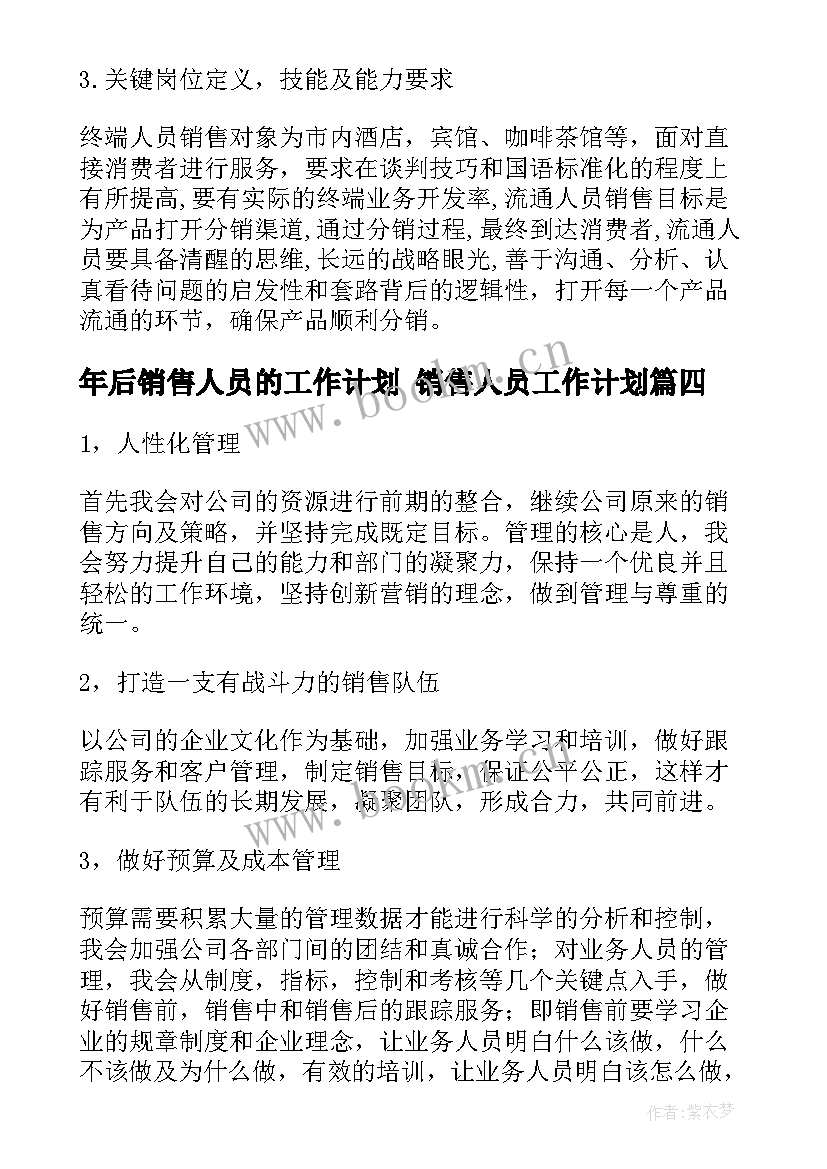 2023年年后销售人员的工作计划 销售人员工作计划(大全9篇)