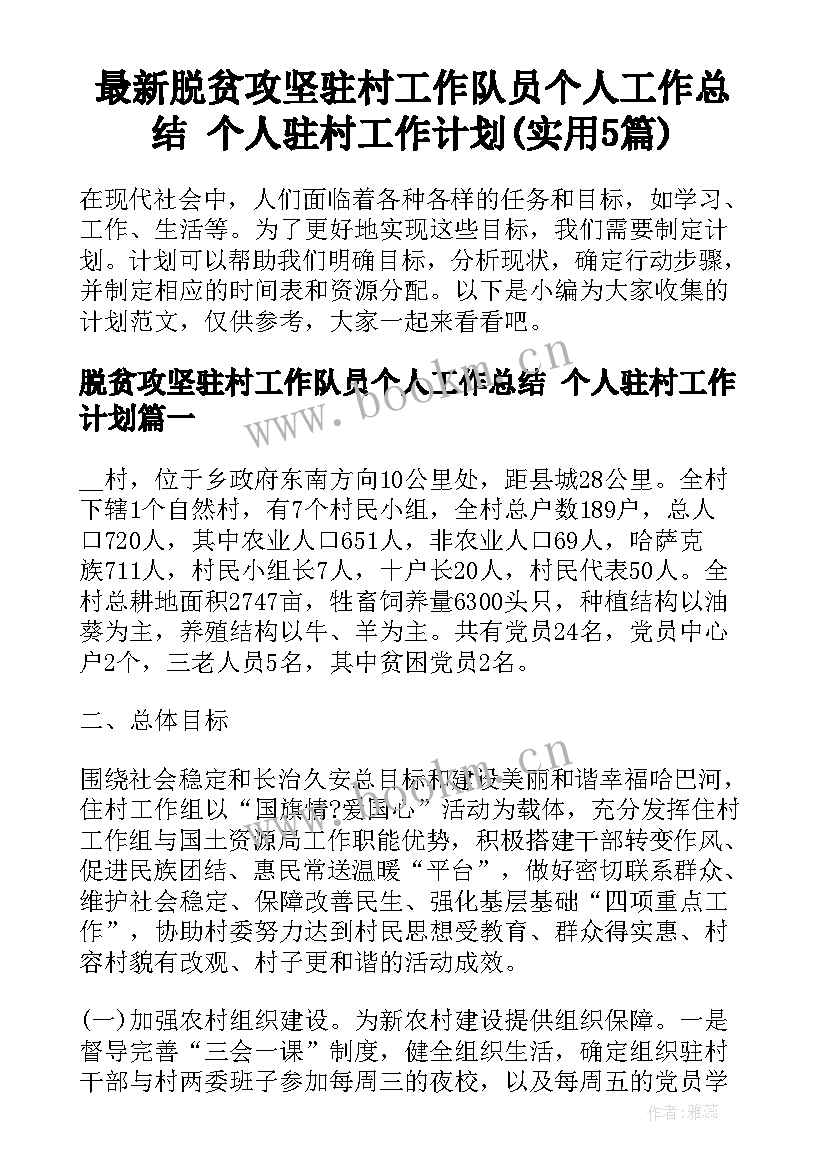 最新脱贫攻坚驻村工作队员个人工作总结 个人驻村工作计划(实用5篇)