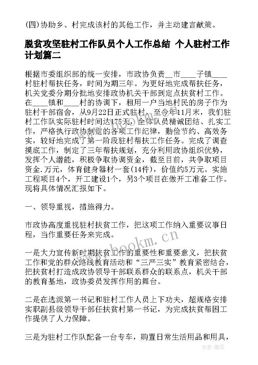 最新脱贫攻坚驻村工作队员个人工作总结 个人驻村工作计划(实用5篇)