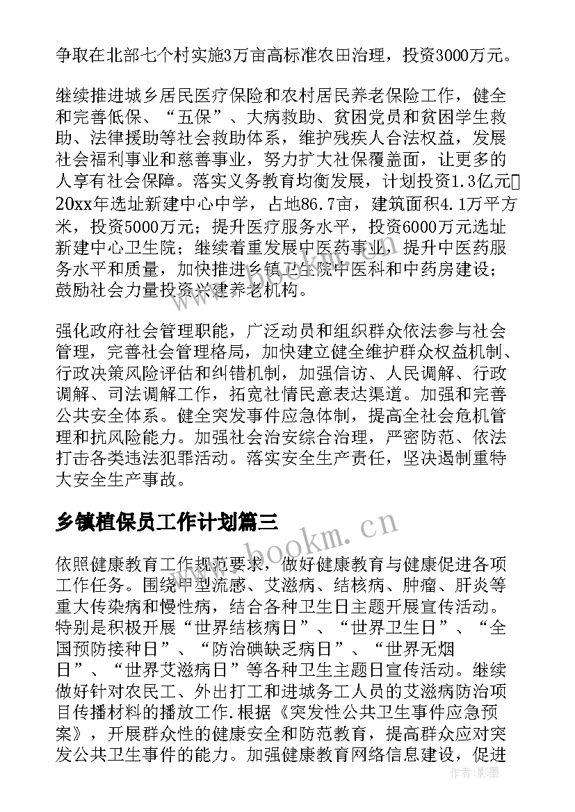 乡镇植保员工作计划(通用8篇)