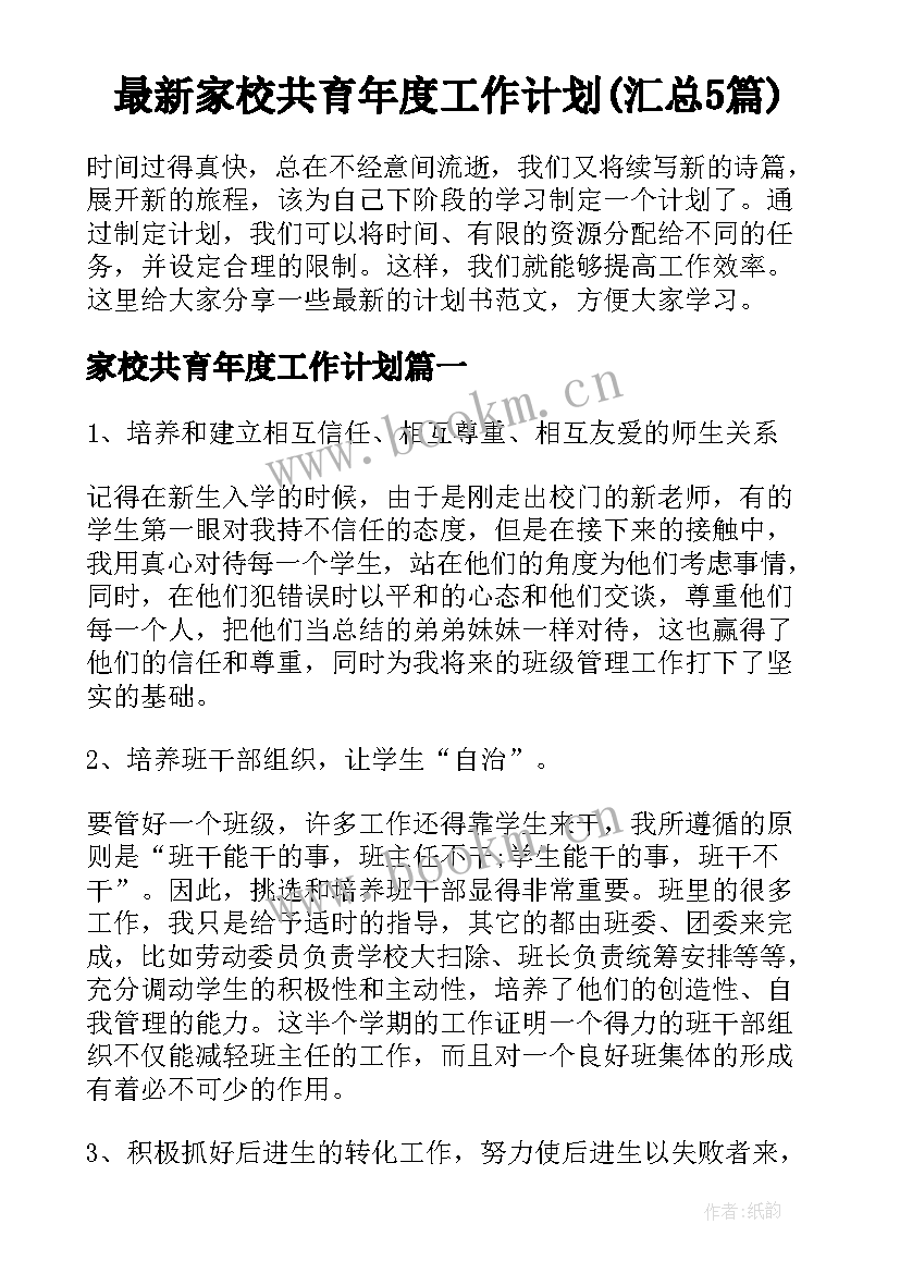 最新家校共育年度工作计划(汇总5篇)