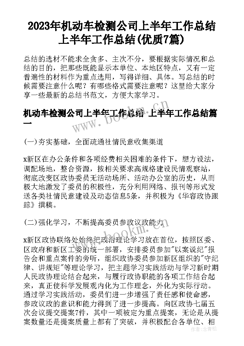 2023年机动车检测公司上半年工作总结 上半年工作总结(优质7篇)