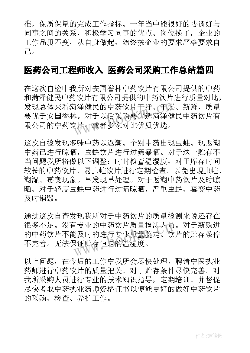 最新医药公司工程师收入 医药公司采购工作总结(大全8篇)