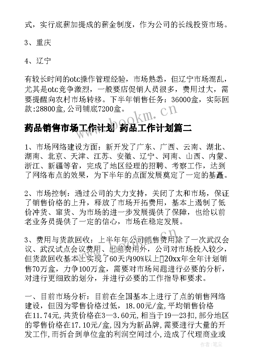 药品销售市场工作计划 药品工作计划(实用9篇)