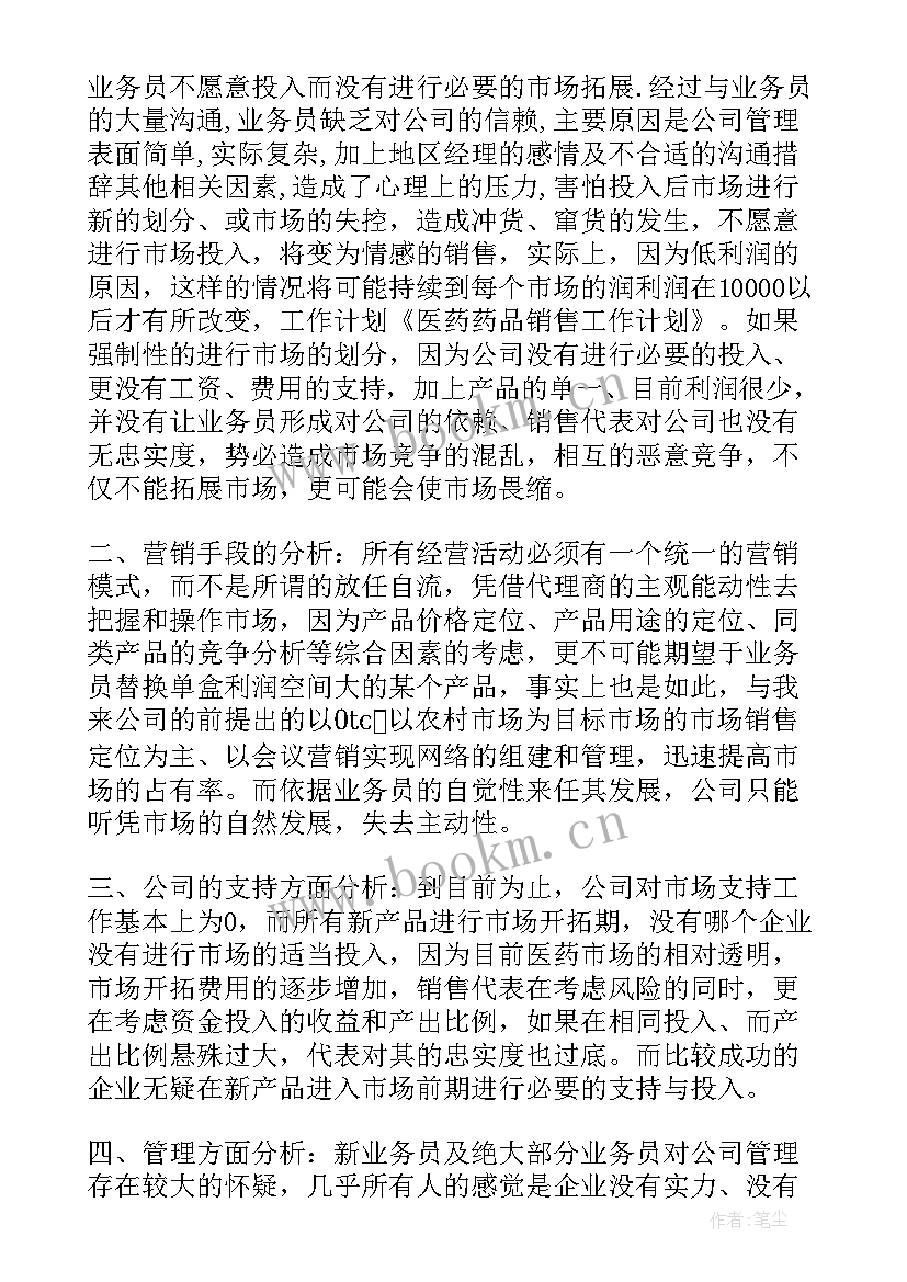 药品销售市场工作计划 药品工作计划(实用9篇)