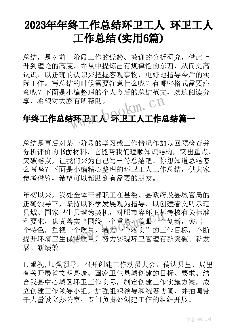 2023年年终工作总结环卫工人 环卫工人工作总结(实用6篇)