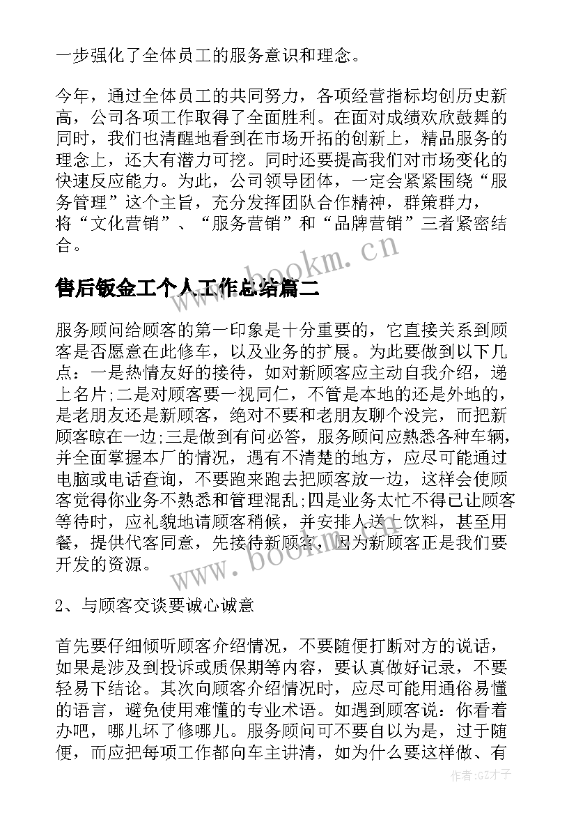 最新售后钣金工个人工作总结(大全10篇)