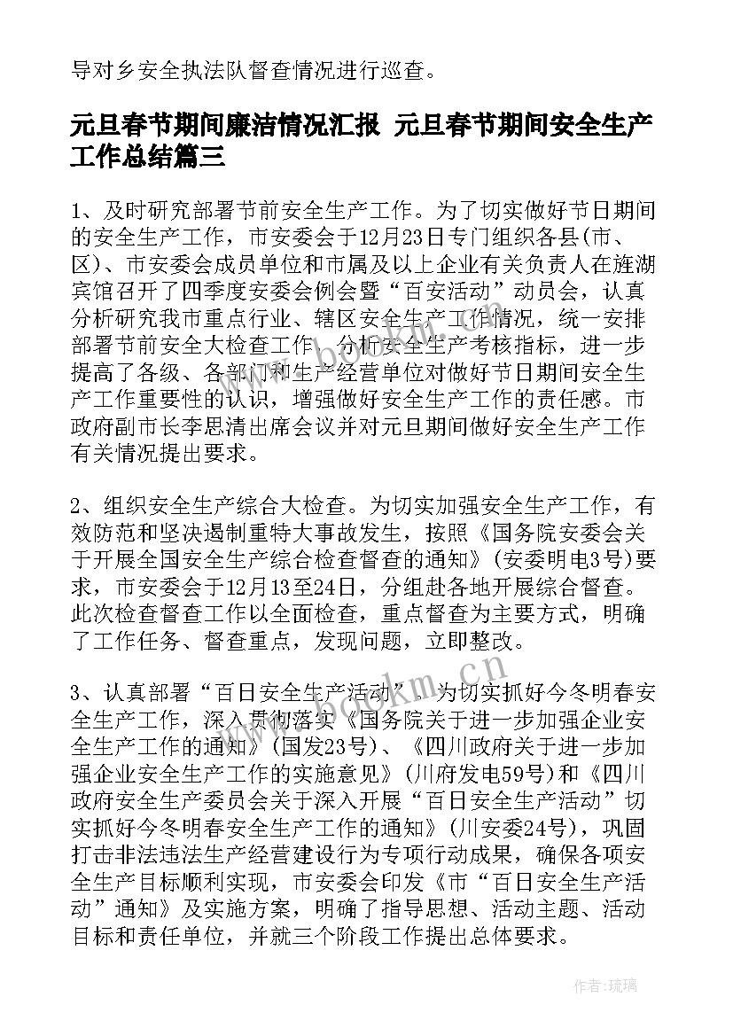 元旦春节期间廉洁情况汇报 元旦春节期间安全生产工作总结(优秀5篇)