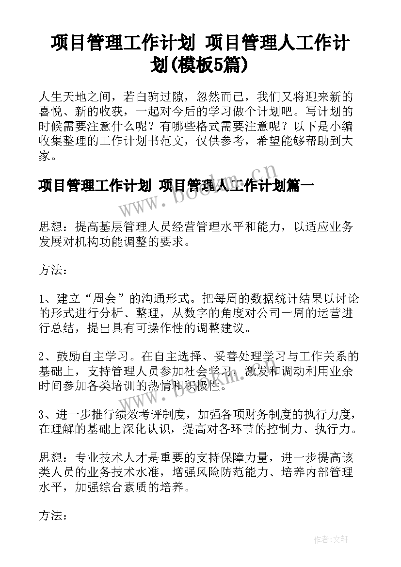 项目管理工作计划 项目管理人工作计划(模板5篇)